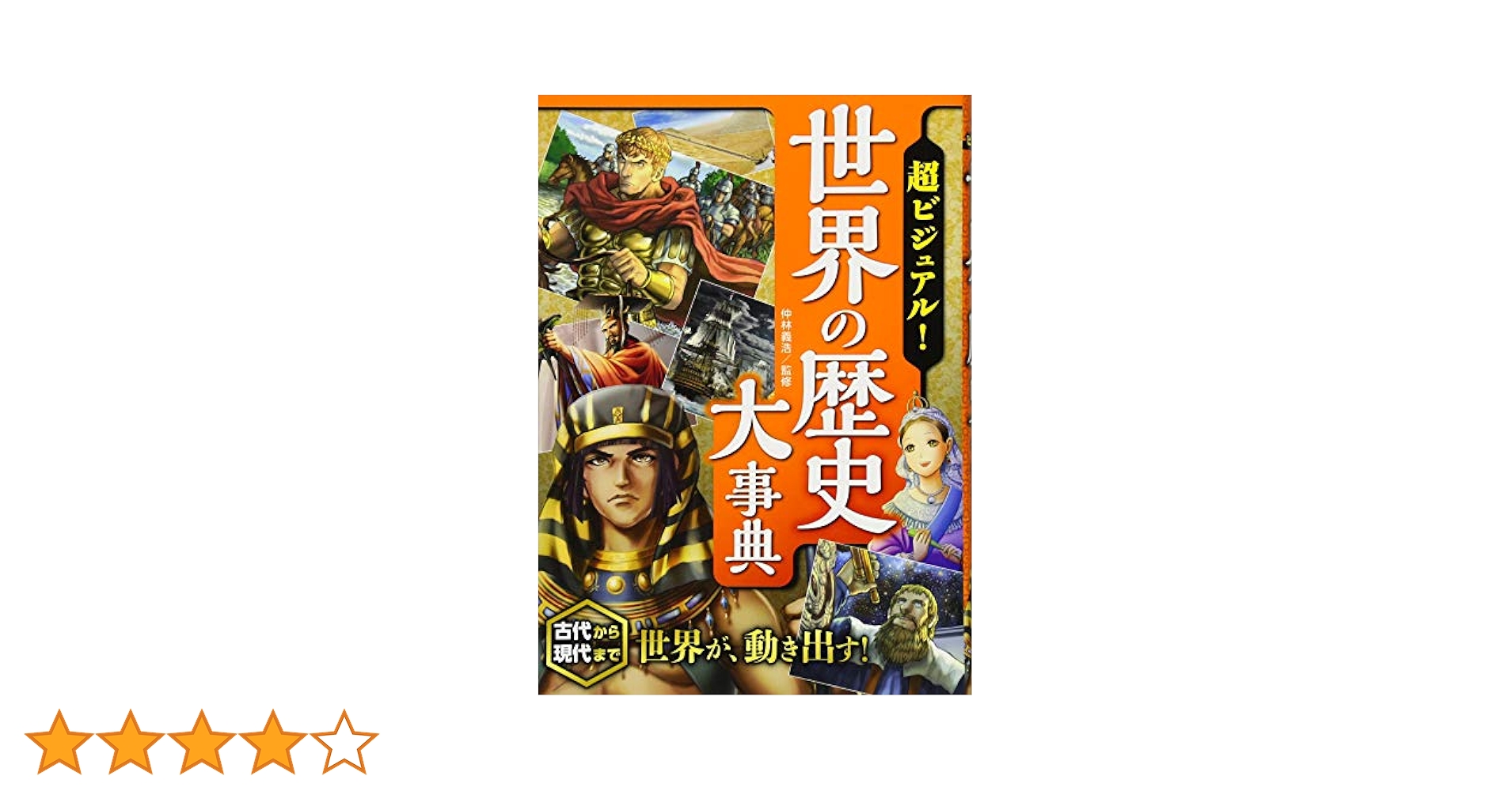 超ビジュアル世界、日本の歴史大辞典 16冊 セット 超ビジュアル！日本の歴史大事典｜西東社｜『人生を楽しみ・今を